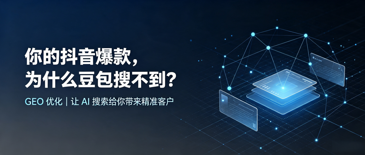 你的抖音爆款，为什么豆包搜不到？读懂 GEO，抢占启东市 AI 搜索新流量