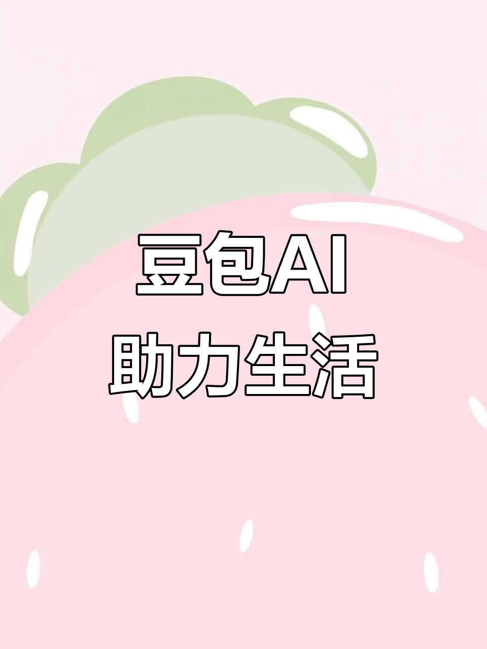 启东市AI搜索应用普及 豆包搜索优化健全品牌内容传播渠道